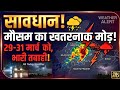 Weather Alert | 29 से 31 मार्च, 3 दिन लगातार बारिश का अनुमान! चक्रवर्ती, पश्चिमी विक्षोभ सक्रिय