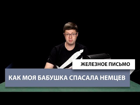 Железное Письмо №54: Как моя бабушка спасала немцев в Сталинграде