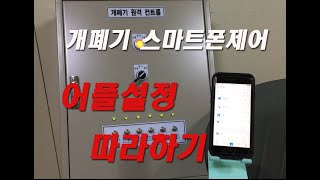 [하우스개폐기 스마트폰 제어] 어플설정 따라하기