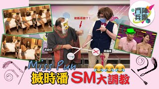 搣時潘SM大調教！祝賀戴耀廷教授如願被革職