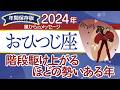 ♈️おひつじ座さんの2024年【年間保存版】星からのメッセージ