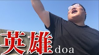 歌ってみた英雄 Doa Covered By 恭一郎