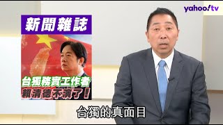 賴清德不演了？就職演說讓兩岸互信全毀 聯合利劍2024軍演後面還有戲 【Yahoo TV】