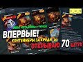 ВПЕРВЫЕ контейнеры за СЕРЕБРО! | Открываю ЛУННЫЕ контейнеры 70 шт | D_W_S | Wot Blitz