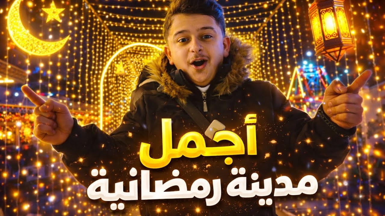 دخلنا أجمل مدينة رمضانية في سوريا!😍🔥