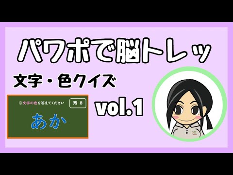 パワポで脳トレッ【文字・色クイズ　vol.1】