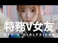 特務V女友 Spy GirlFriend ｜Vivi芝衣｜你的女友芝衣 feat. @iamhank0705