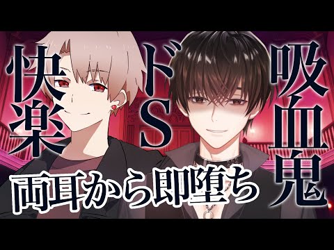 【女性向けボイス】ドSな吸血鬼が媚薬よりも刺激的な快楽で開放してあげる。【立体音響】【シチュエーションドラマ】