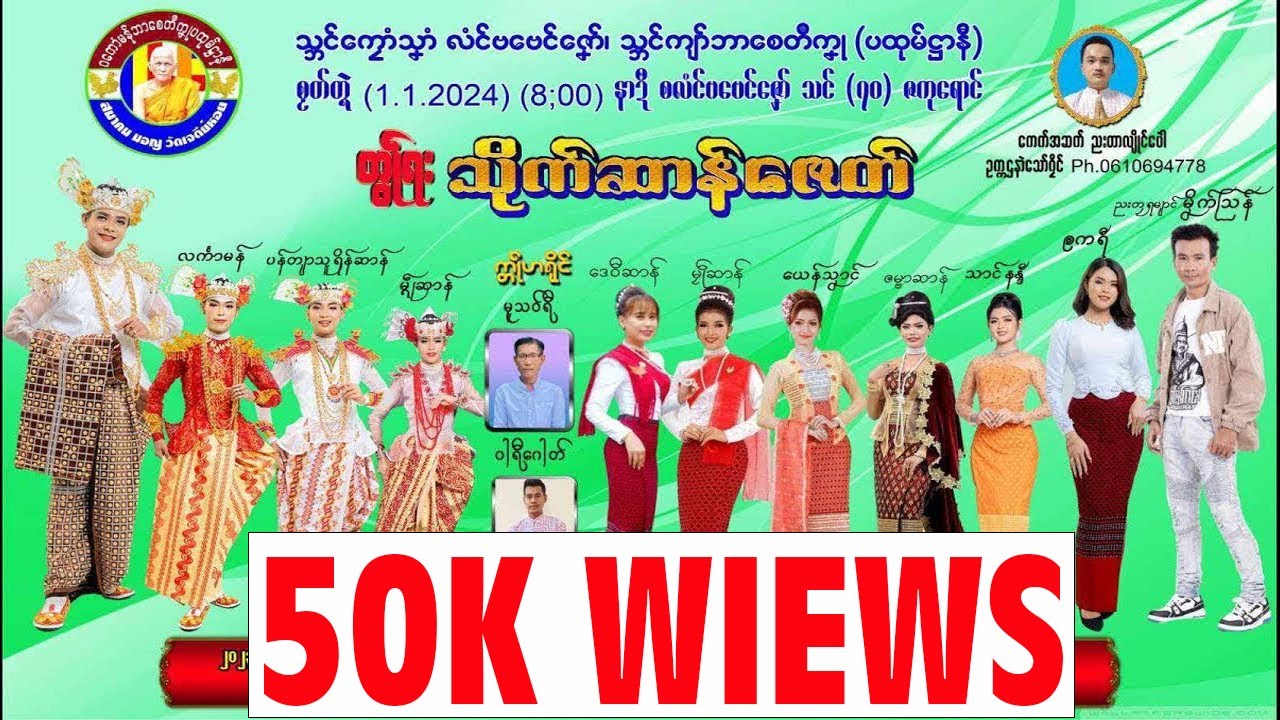 🔴LIVE ၊ သ္ဘင်ကၠေံသၞာံ လံင်ဗဗေင်ဇၞော် သ္ဘင်ကျာ်စေတဳကၞု (ပထုမ်ဌာနဳ) ၊ 30.12.2023