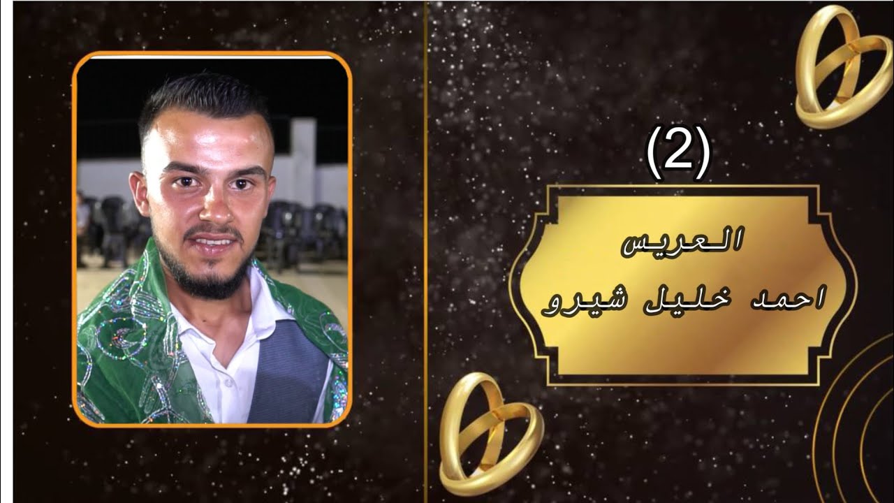 أفراح أهالي( الزيارة) حفلة زفاف العريس(أحمد خليل شيرو) يحيها لكم الفنان ماهر شرن ساس(2)