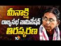 Meenakshi Natarajan Rajya Sabha Nomination Rejected | కాంగ్రెస్కు షాకిచ్చిన ఎన్నికల సంఘం | 10TV
