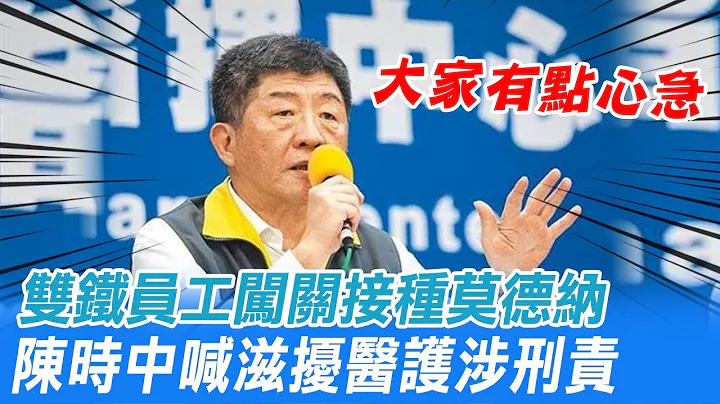 莫德纳第二剂好消息? 陈时中:大家有点心急｜双铁员工闯关接种 陈时中曝恐面临这下场 @CtiNews - 天天要闻