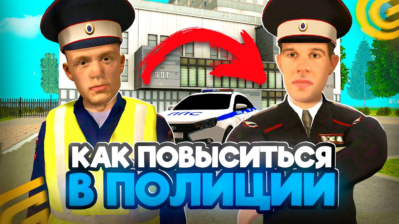 Как ПОВЫСИТЬСЯ в ПОЛИЦИИ в ГРАНД МОБАЙЛ С 1 ДО 9 РАНГА! КАК Стать ЗАМОМ в ПОЛИЦИИ на GRAND MOBILE