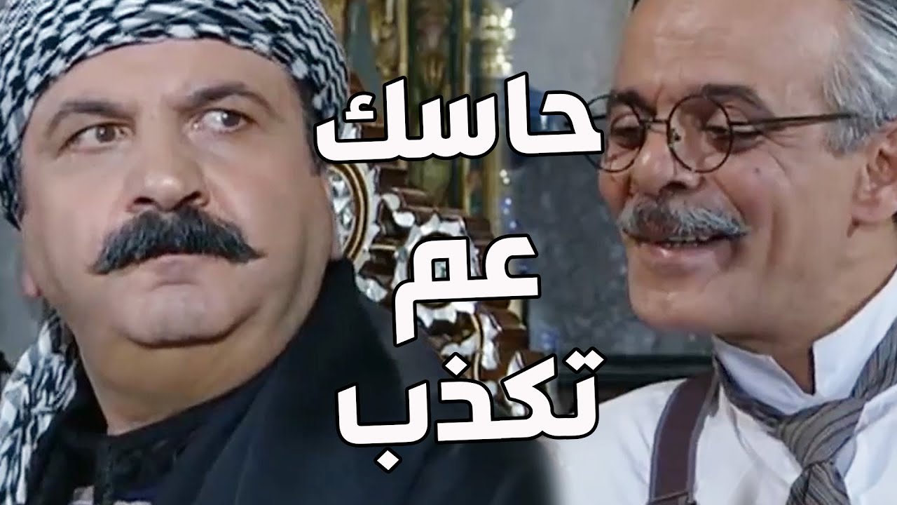 باب الحارة ـ  أبو حاتم واجه مأمون بيك وقلو أنو مو مرتاحلو بوجهو