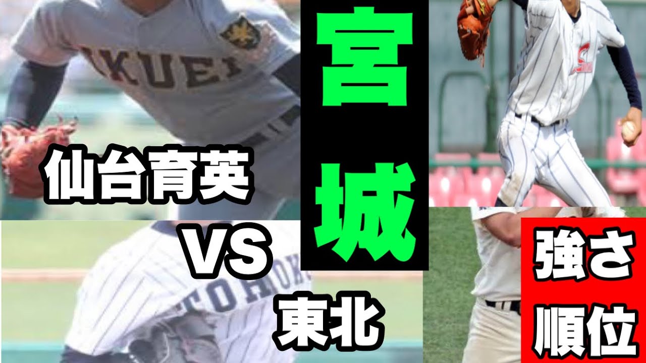宮城県高校野球 勢力分布 ランキング 仙台育英 東北 柴田 東陵 利府 Youtube