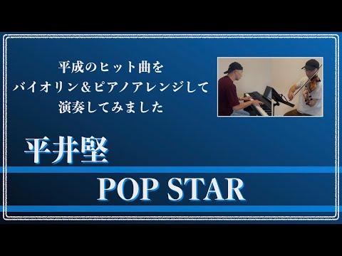 平井堅／POP STAR【平成ヒット曲バイオリン＆ピアノアレンジして弾いてみた】064