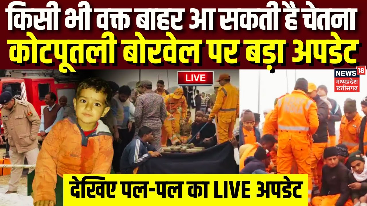 Chetna Borewell Rescue Operation Live: किसी भी वक्त बाहर आ सकती है ...