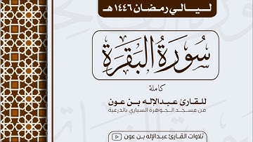 سورة البقرة كاملة  Surah Al-Baqarah | من ليالي رمضان ١٤٤٦هـ | القارئ عبد الإله بن عون
