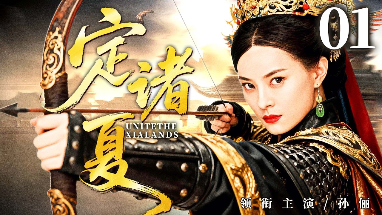 2026古装剧【定诸夏】01丨华夏社稷危,女霸星横空降世,挺身做乱世唯一女将,平定四方!(孙俪、蒋欣) - YouTube