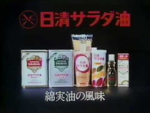 日清サラダ油　からし蓮根CM　1980年　　常田富士男
