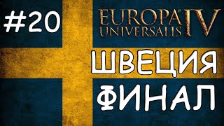 Europa Universalis 4. Швеция #20. Финал. Господство Скандинавии.