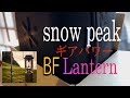 [ snow peak ] lantern/ snow peak ￼ギアパワーBF ランタン￼  / #キャンプギア#Snow￼peakギアパワーBF ランタン￼