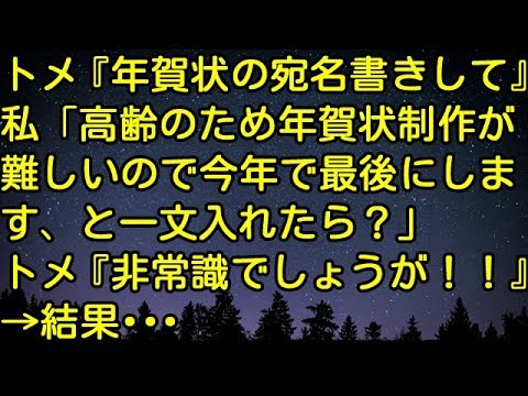 【スカッとする話】トメ『年賀状の宛名書きして』私「高齢のため年賀状制作が難しいので今年で最後にします、と一文入れたら？」トメ『非常識でしょうが！！』→　スカッとしようぜチャンネル