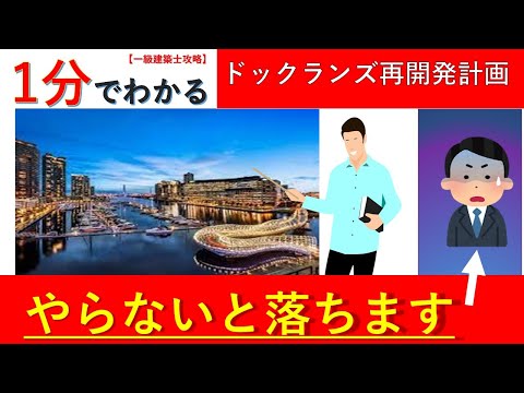 【一級建築】1分でわかるドックランズ再開発計画
