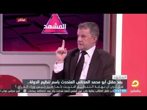 الإعلامي أحمد العربي يستعرض آراء المتابعين حول مقتل العدناني المتحدث بإسم تنظيم الدولة 