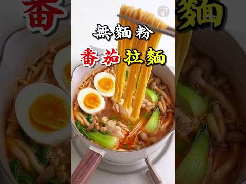 小麦粉なしで作るトマトラーメン🍅🍜 食べたことある？#ラーメン #ASMR #ヘルシー #グルメ