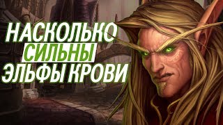 Насколько сильны Эльфы Крови // World of Warcraft