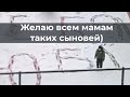 Желаю всем мамам таких сыновей