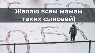 Желаю всем мамам таких сыновей