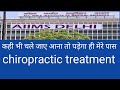 कमर दर्द | साइटिका | slip Disc का इलाज chiropractic द्वारा | डॉ फैजान आलम Chiropractor भागलपुर