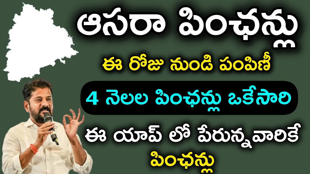 Cheyutha Pensions Update in Telangana | ఆసరా పింఛన్ల పంపిణీ వీరికి మాత్రమే | laons|