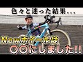 Newホイールの性能に驚愕!!あらゆるメーカーの中から自分に最適なホイールを発見。