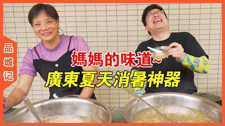 兒時的味道！廣東傳承百年的消暑神器，熱氣退！退！退！【品城記】 - 天天要聞
