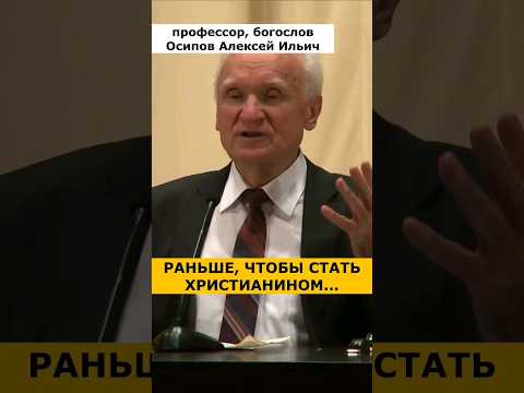 Раньше СТАТЬ ХРИСТИАНИНОМ было НЕПРОСТО! :: профессор Осипов А.И.