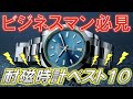 出来るビジネスマンの頼れる仕事道具。高耐磁時計ベスト10 / TOP 10 Anti Magnetic Watches