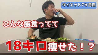 【ダイエット7カ月目時の食事】18キロ痩せた俺の食事を紹介していく