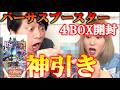 ガンバレジェンズバーサスブースター4BOX開封したら過去最高の神引きだった