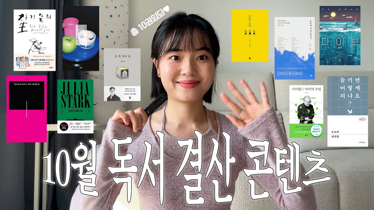 박수부터 나오는 10월 독서 결산🍂 | 올해의 책 발견..✨ | 버스에서 읽다가 울면서 뛰쳐내린 책😭 | 이대로 넷플릭스 제작 괜찮은가.. | 성수st소설? | 초겨울 산문집 추천