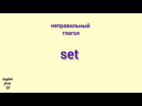 3 формы глагола SET (УСТАНОВИТЬ, ПОСТАВИТЬ) // irregular verb