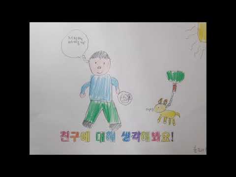 친구가 되는 멋진 방법(내발산초등학교 3학년 6반)