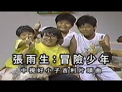 張雨生 冒險少年 中視好小子吉利片頭曲 Youtube