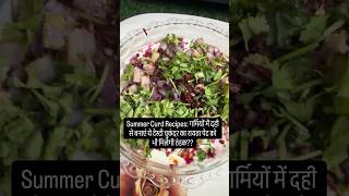 Summer Curd Recipes गर्मियों में दही से बनाएं ये टेस्टी चुकंदर का रायता पेट को भी मिलेगी ठंडक#viral
