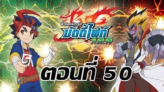 ฟิวเจอร์การ์ด บัดดี้ไฟท์ 100 ตอนที่ 50