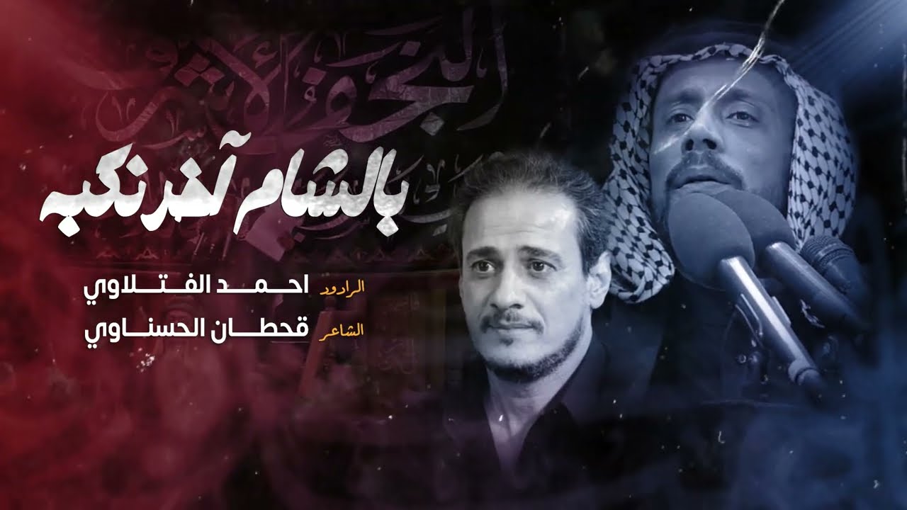بالشام آخر نكبه | أحمد الفتلاوي