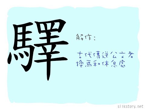 漢字的故事 : 驛