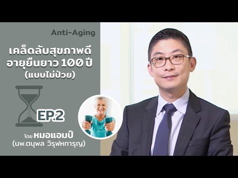 เคล็ดลับสุขภาพดี อายุยืนยาว 100 ปี (แบบไม่ป่วย) ตอนที่ 2 by หมอแอมป์ (Sub Thai, English)